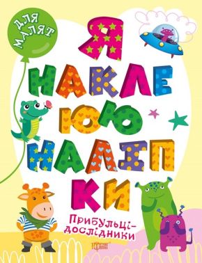 Для малят. Прибульці-дослідники. Я наклеюю наліпки