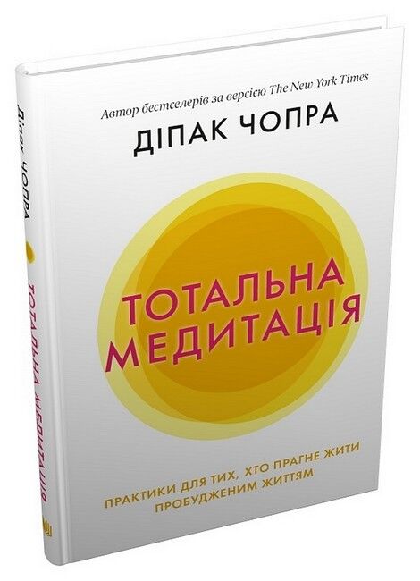 Тотальна медитація. Практики для тих, хто прагне жити пробудженим життям - фото 1