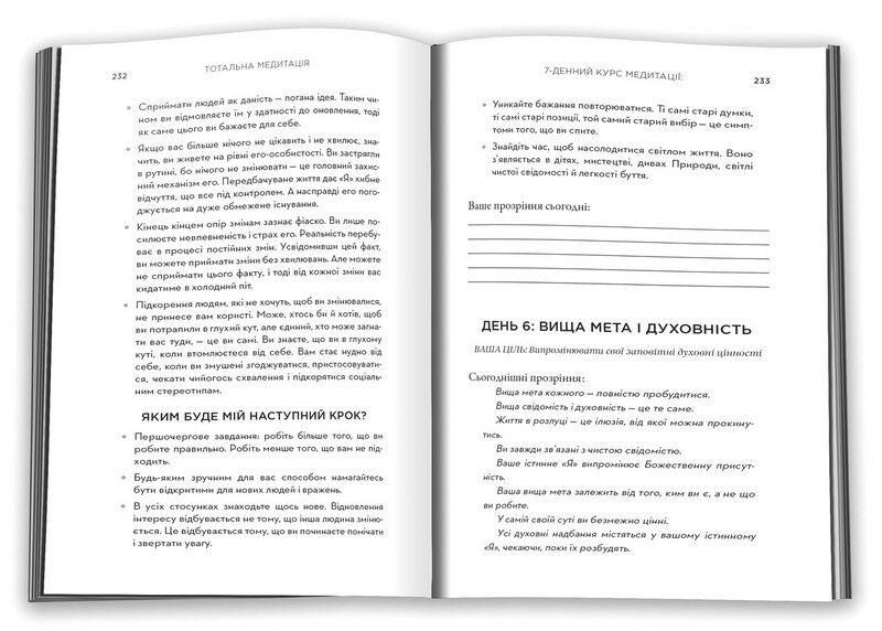 Тотальна медитація. Практики для тих, хто прагне жити пробудженим життям - фото 3