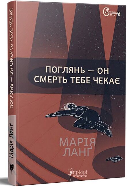 Поглянь – он смерть тебе чекає - фото 1