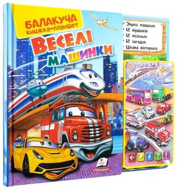 Балакуча книжка-планшет. Веселі машинки Балакуча книжка-планшет. Веселі машинки - Подарунок до Різдва