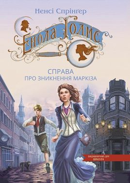 Енола Голмс. Справа про зникнення маркіза