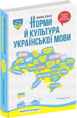 Норми й культура української мови Норми й культура української мови - Мистецтво та Культура