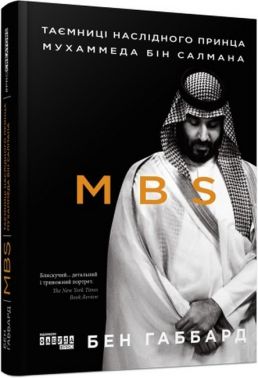 MBS. Таємниці наслідного принца Мухаммеда бін Салмана - Історичні Книжки