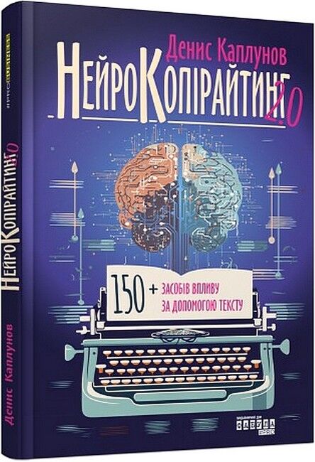 Нейрокопірайтинг 2.0 - фото 1