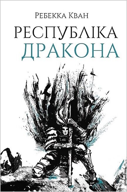 Республіка Дракона. Книга 2 - фото 1