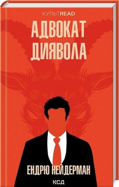 Адвокат диявола