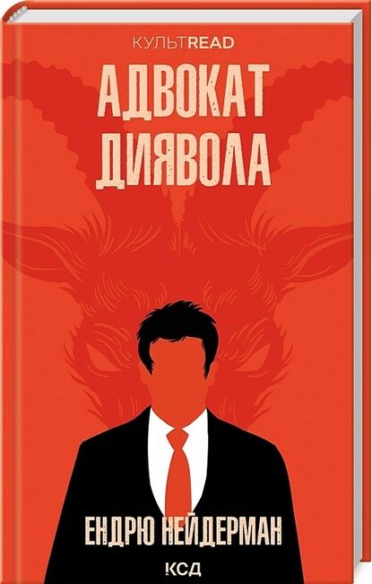 Адвокат диявола - фото 1