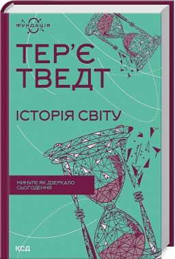 Історія світу. Минуле як дзеркало сьогодення - Історичні Книжки
