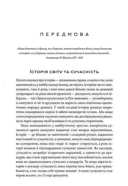 Історія світу. Минуле як дзеркало сьогодення - фото 2