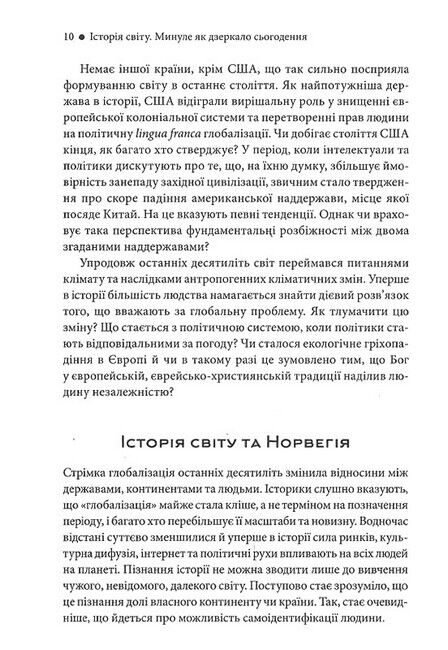 Історія світу. Минуле як дзеркало сьогодення - фото 6