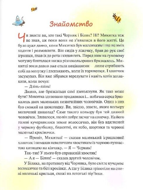 Чорник і Білик. Ростемо разом. Мені 5 років. Книга 1 - фото 3
