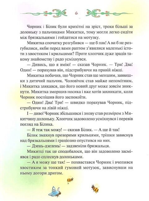 Чорник і Білик. Ростемо разом. Мені 5 років. Книга 1 - фото 4