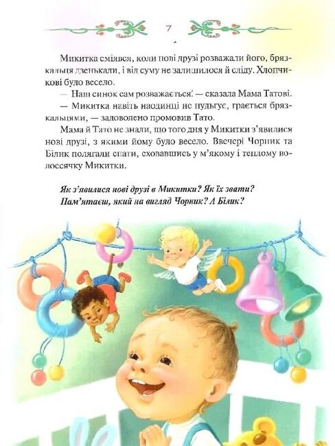 Чорник і Білик. Ростемо разом. Мені 5 років. Книга 1 - фото 5