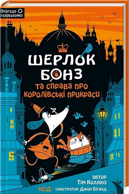 Шерлок Бонз та cправа про королівські прикраси. Книга 1 - фото 1