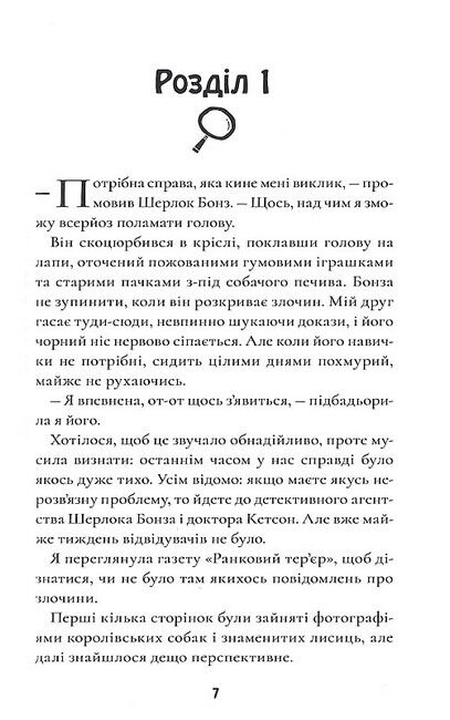Шерлок Бонз та cправа про королівські прикраси. Книга 1 - фото 3