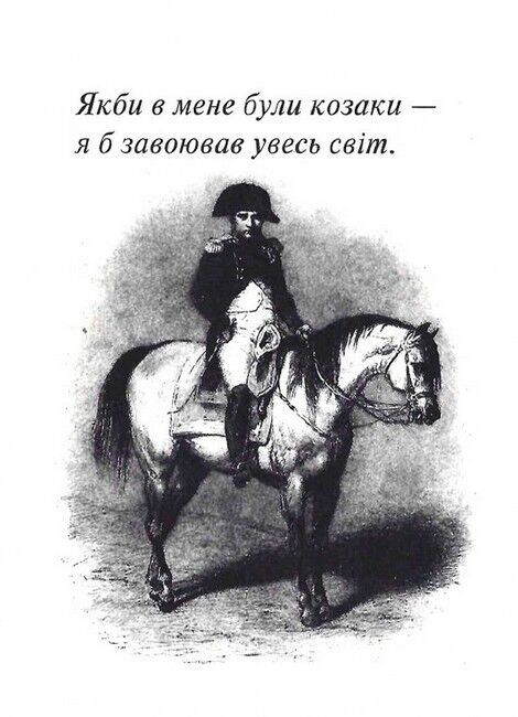 Наполеон. Афоризми та крилаті вислови - фото 2