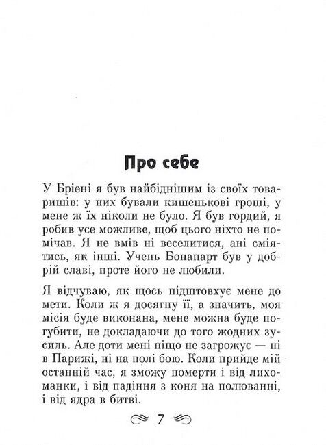 Наполеон. Афоризми та крилаті вислови - фото 3