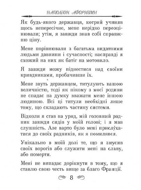 Наполеон. Афоризми та крилаті вислови - фото 4