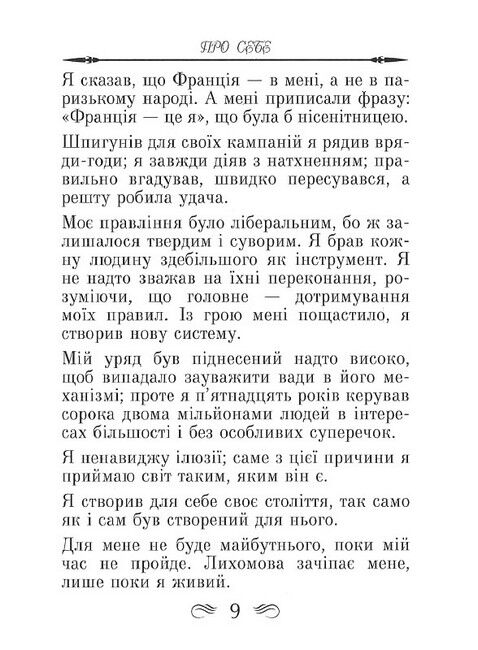 Наполеон. Афоризми та крилаті вислови - фото 5