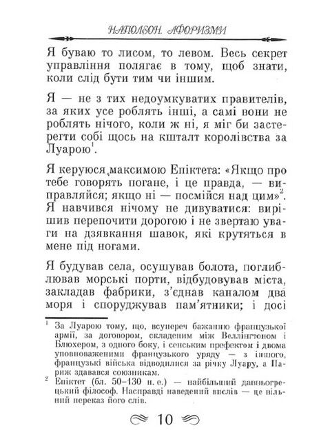 Наполеон. Афоризми та крилаті вислови - фото 6