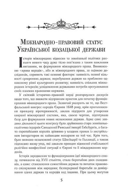 Козацька Україна на  міжнародній арені - фото 2