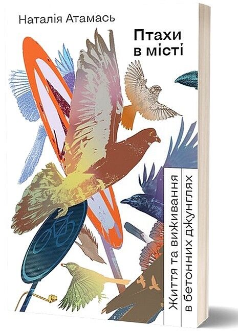 Птахи в місті. Життя та виживання в бетонних джунглях - фото 1