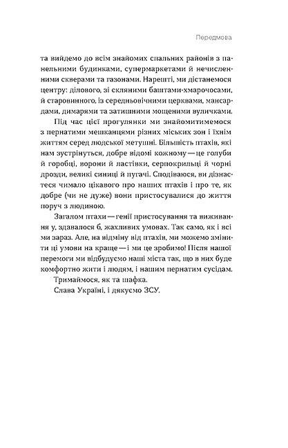 Птахи в місті. Життя та виживання в бетонних джунглях - фото 4
