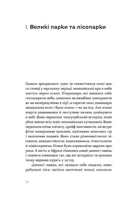 Птахи в місті. Життя та виживання в бетонних джунглях - фото 5
