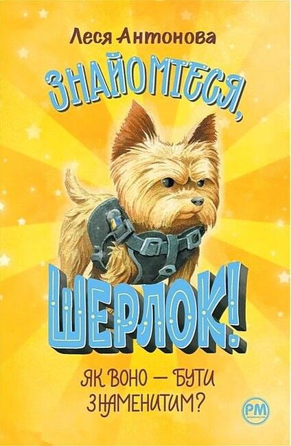 Знайомтеся, Шерлок! Книга 3. Як воно — бути знаменитим? - фото 1