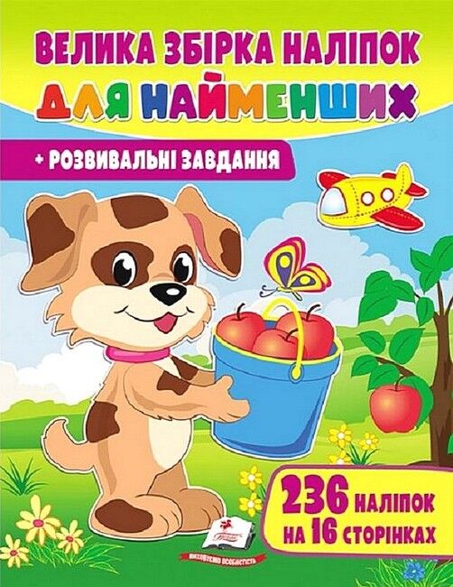 Велика збірка наліпок для найменших. Розвивальні завдання - фото 1