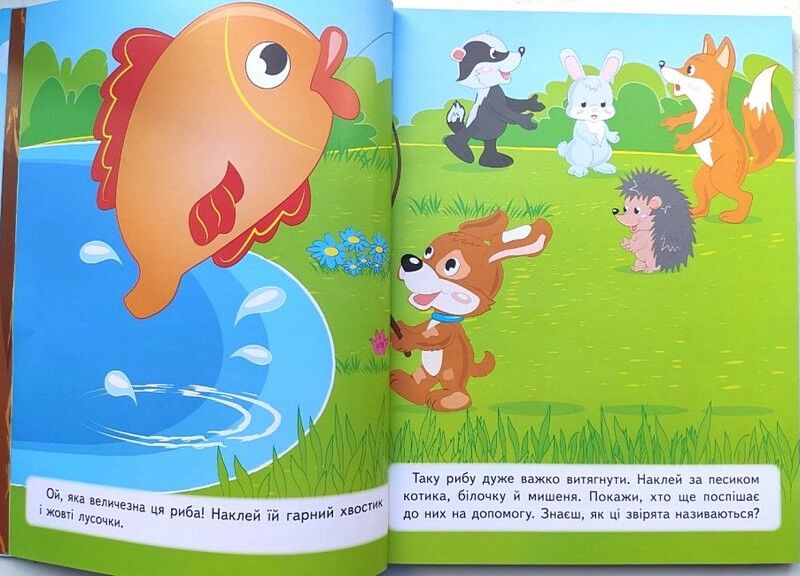 Велика збірка наліпок для найменших. Розвивальні завдання - фото 3