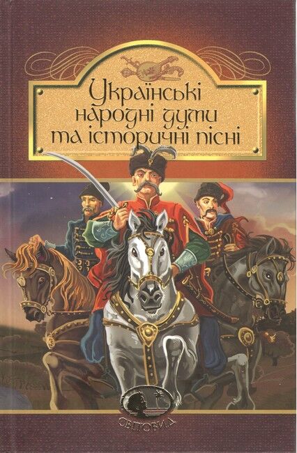 Українські народні думи та історичні пісні - фото 1