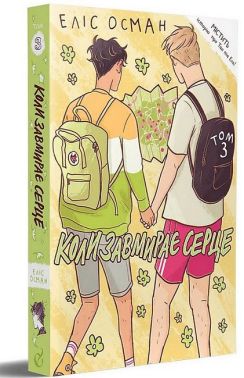 Коли завмирає серце. Том 3 - книги комікси