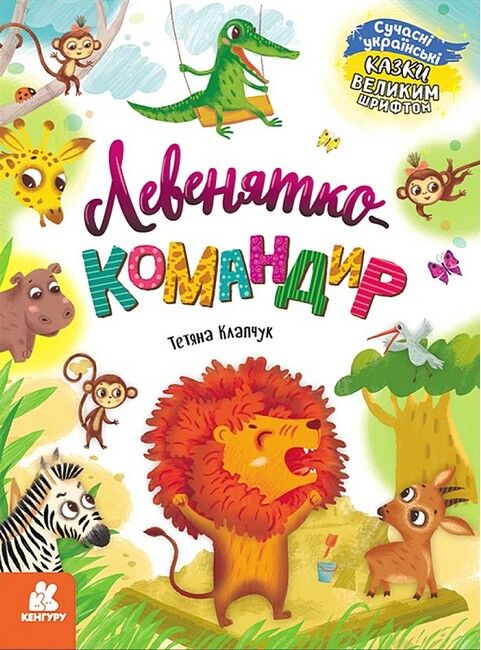 Казки великим шрифтом. Левенятко-командир - фото 1