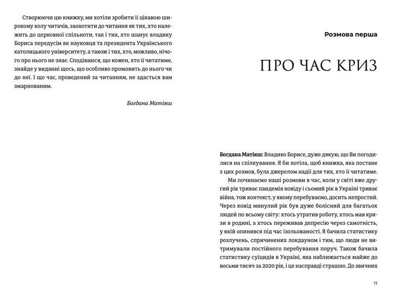 Жити Таїнством. Вісім розмов із митрополитом Борисом Ґудзяком - фото 2