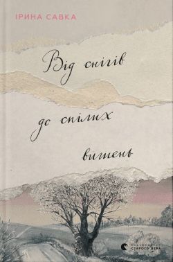 Від снігів до спілих вишень