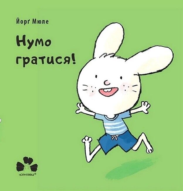 Нумо гратися! - фото 1