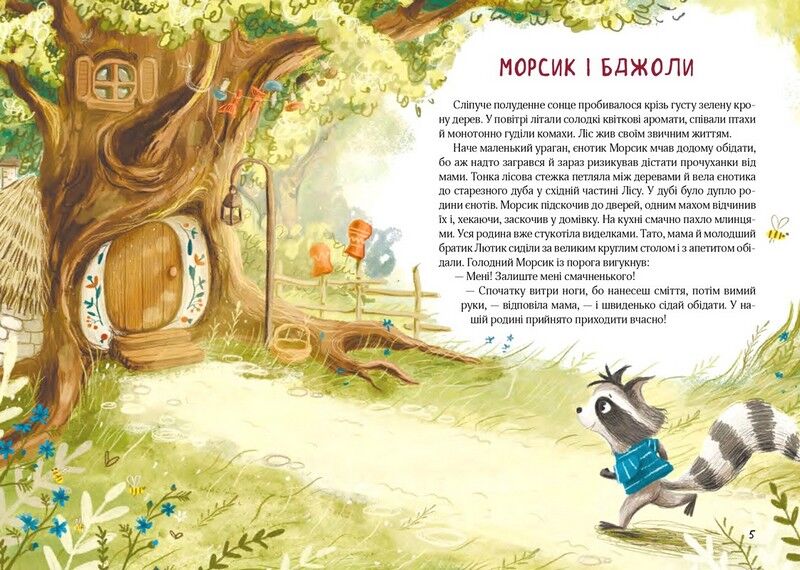 Казковий ліс. Пригоди Єнотів-бешкетників - фото 2