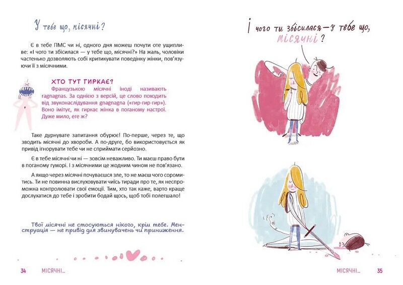 Порадник для підлітка. Місячні... Оце так пригода! Еліз Тьєбо - фото 3