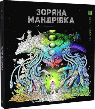 Зоряна мандрівка