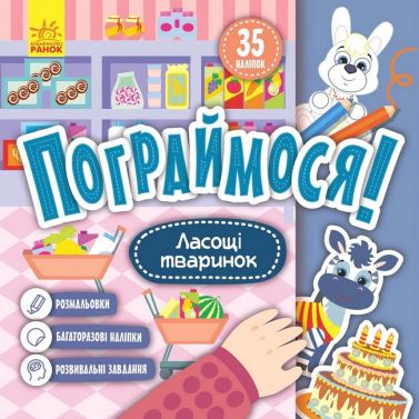 Пограймося! Ласощі тваринок