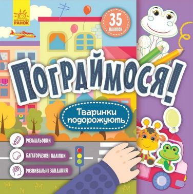 Пограймося! Тваринки подорожують