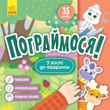 Пограймося! У гості до тваринок