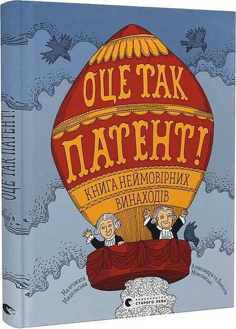 Оце так патент! Книга неймовірних винаходів - фото 1