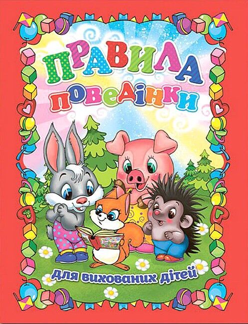 Правила поведінки для вихованих дітей - фото 1