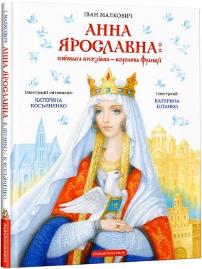 Київська князівна — королева Франції