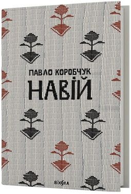 Навій