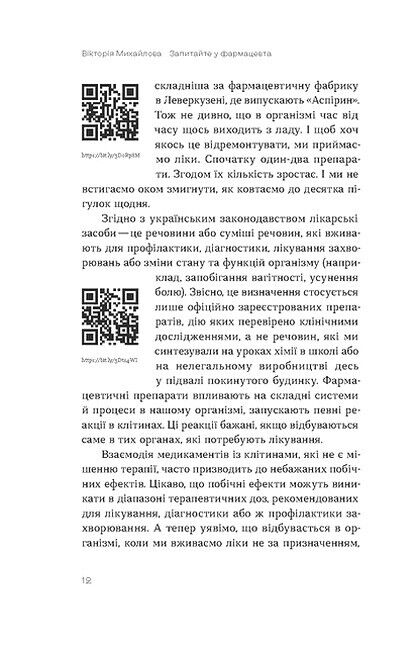 Запитайте у фармацевта. Як працюють ліки - фото 5
