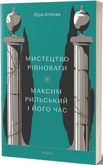 Мистецтво рівноваги. Максим Рильський і його час - фото 1